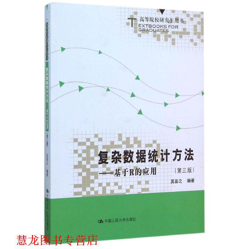 【正版书籍】 复杂数据统计方法-基于R的应用- 吴喜之 中国人民大学出版社