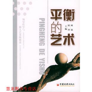 平衡 艺术 中国经济出版 正版 社 主编 书籍 婧馨 树强