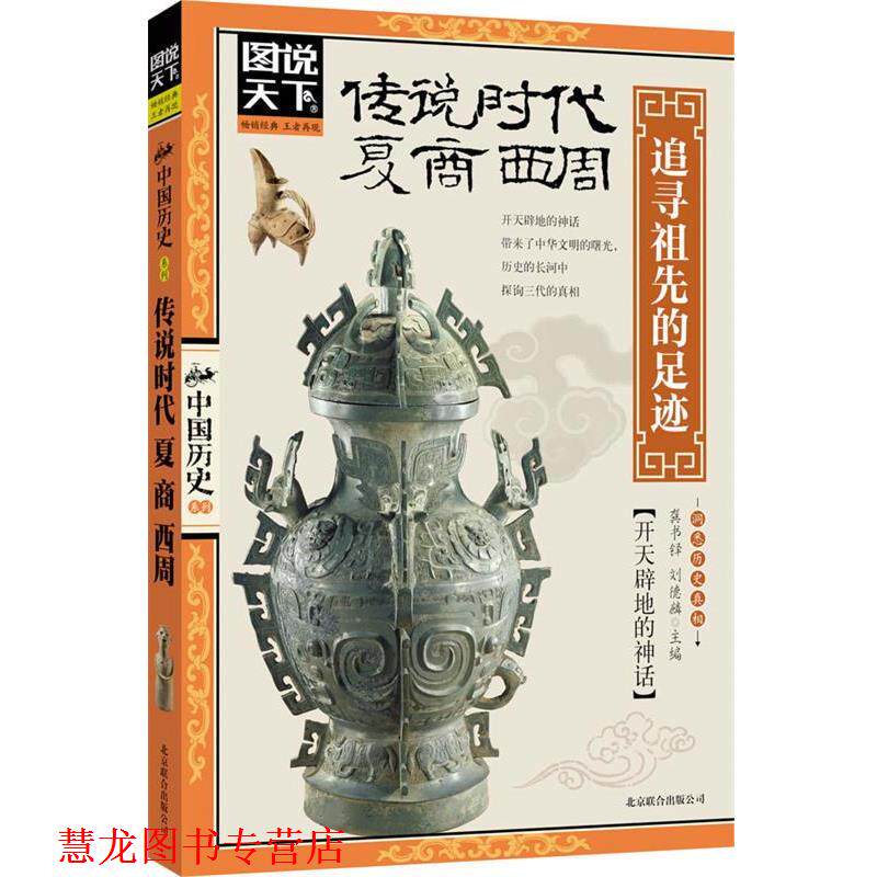 【正版书籍】 图说天下中国历史-传说时代夏商西周:追寻祖先的足迹 龚书铎 等编 北京联合出版公司出版社