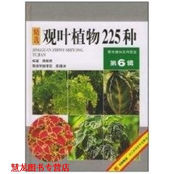 【正版书籍】 精选观叶植物225种 景观植物实用图鉴.第6辑 薛聪贤 浙江科学技术出版社