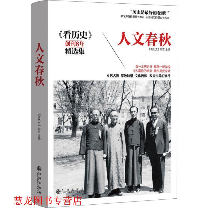 【正版书籍】 人文春秋 《看历史》杂志 九州出版社