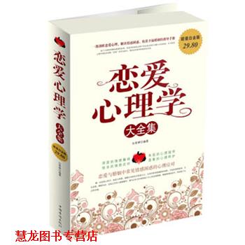 【正版书籍】 恋爱心理学大全集 白雯婷 编著 中国华侨出版社