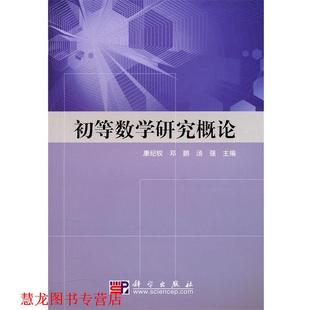 【正版书籍】 初等数学研究概论 康纪权,邓鹏,汤强　著 科学出版社