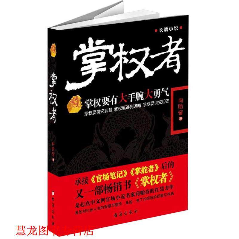 【正版书籍】 掌权者 向贻奋著 台海出版社
