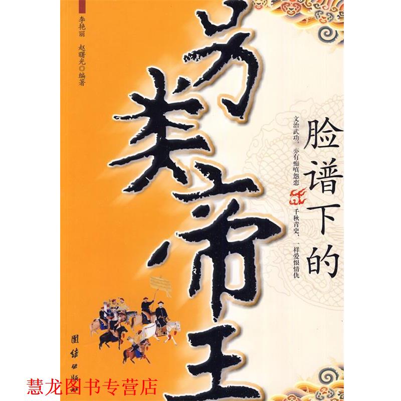 【正版书籍】 脸谱下的另类帝王 李艳丽,赵曙光 编著 团结出版社