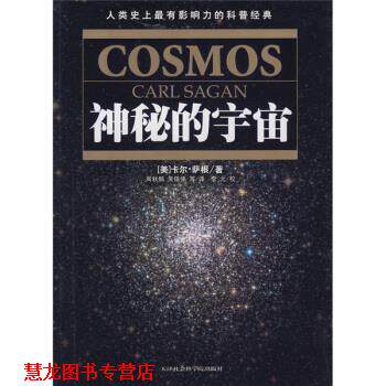 【正版书籍】 神秘的宇宙 [美] 萨根 著,周秋麟 等 译 天津社会科学院出版社