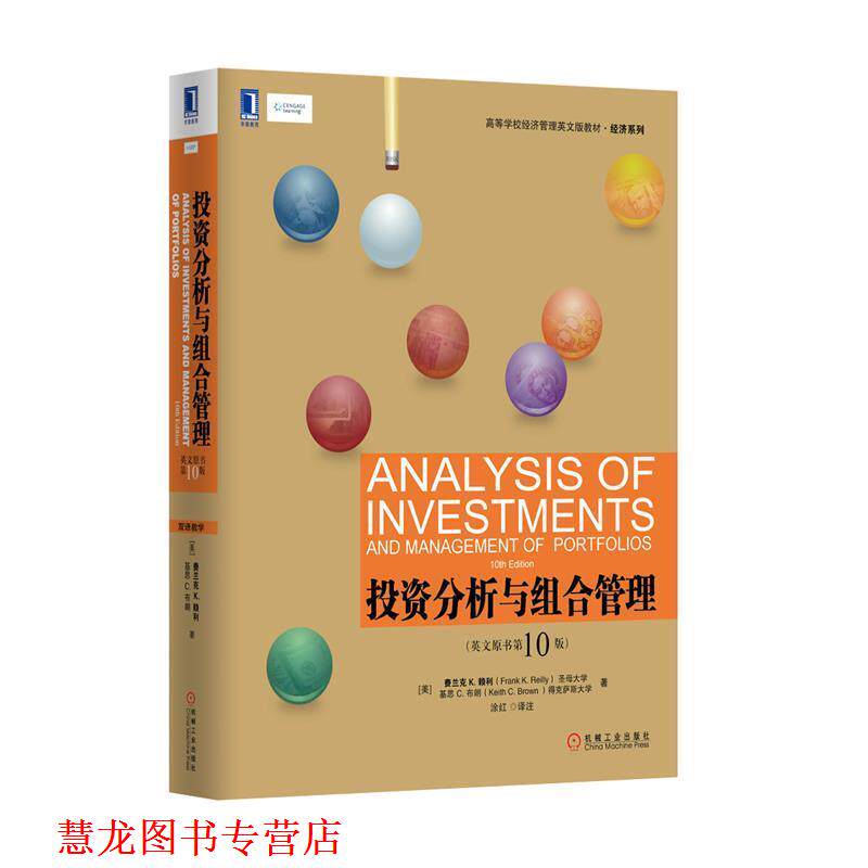 【正版书籍】 投资分析与组合管理 (美)赖利,(美)布朗 机械工业出版社