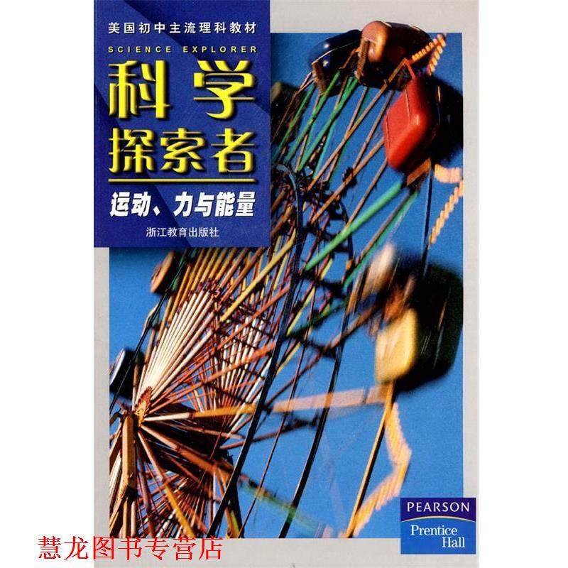【正版书籍】 科学探索者-运动、力与能量-第二版 (美)帕迪利亚 主编,胡跃明,曹增节 译 浙江教育出版社