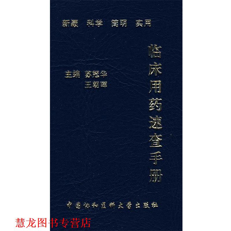 【正版书籍】 临床用药速查手册 苏冠华,王朝晖　主编 中国协和医