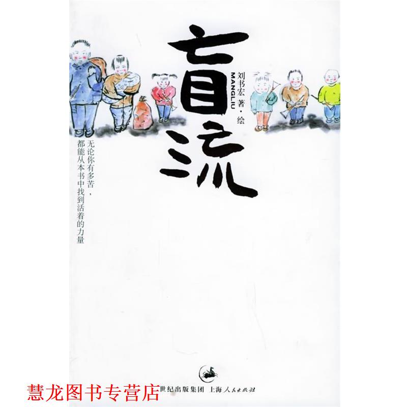【正版书籍】 盲流 刘书宏 著 上海人民出版社