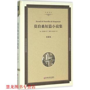 【正版书籍】 莫泊桑短篇小说集-全译本 [法] 莫泊桑 著,柳鸣九,桂裕芳 译 中国文联出版社