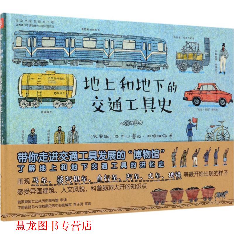 【正版书籍】 地上和地下的交通工具史 (俄罗斯)亚历山德拉·利特维娜著,(俄罗斯)阿妮娅·杰斯尼茨卡娅 绘 化学工业出版社