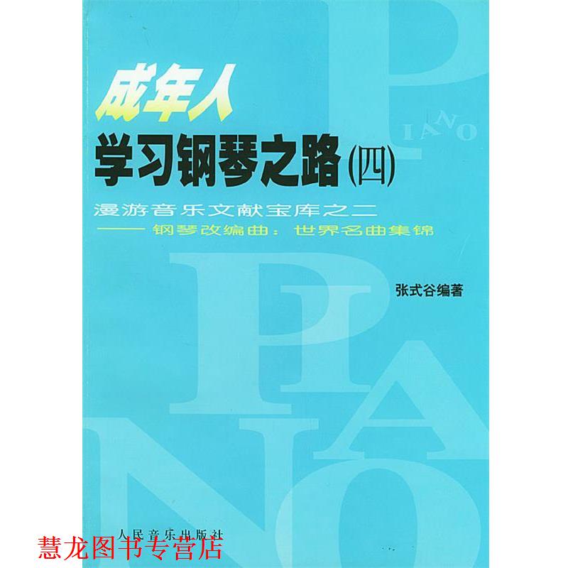 【正版书籍】 成年人学习钢琴之路 漫游音乐文献宝库之二——钢琴改编曲:世界名曲集锦 张式谷 编著 人民音乐出版社