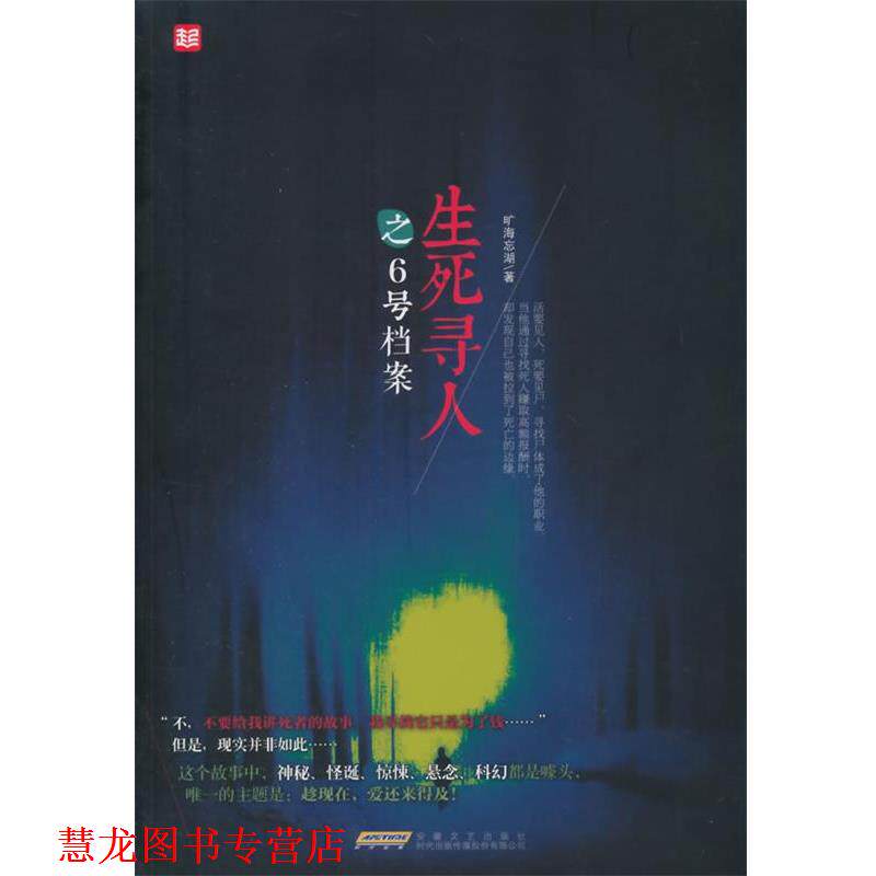 【正版书籍】 生死寻人之6号档案 旷海忘湖著 安徽文艺出版社