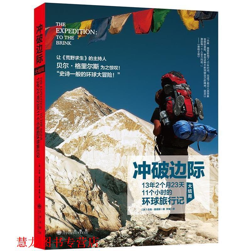 【正版书籍】 冲破边际:13年2个月23天11个小时的环球旅行记 杰森·路易斯 九州出版社