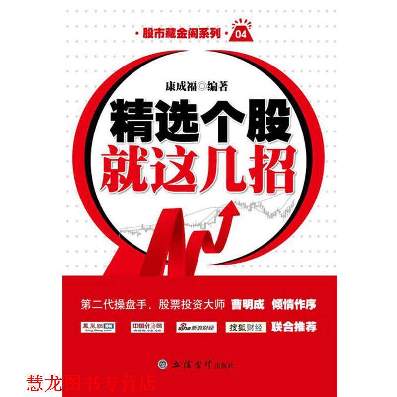 【正版书籍】 精选个股就这几招 康成福 立信会计出版社