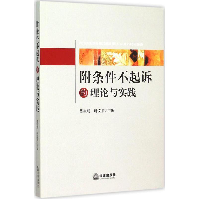 【正版书籍】 附条件不起诉的理论与实践 苗生明,叶文胜 法律出版社