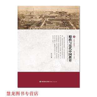 王苏闽 发行集团 书籍 海峡出版 社 福建人民出版 沈岩 船政与近代中国教育 近代风云看船政 正版