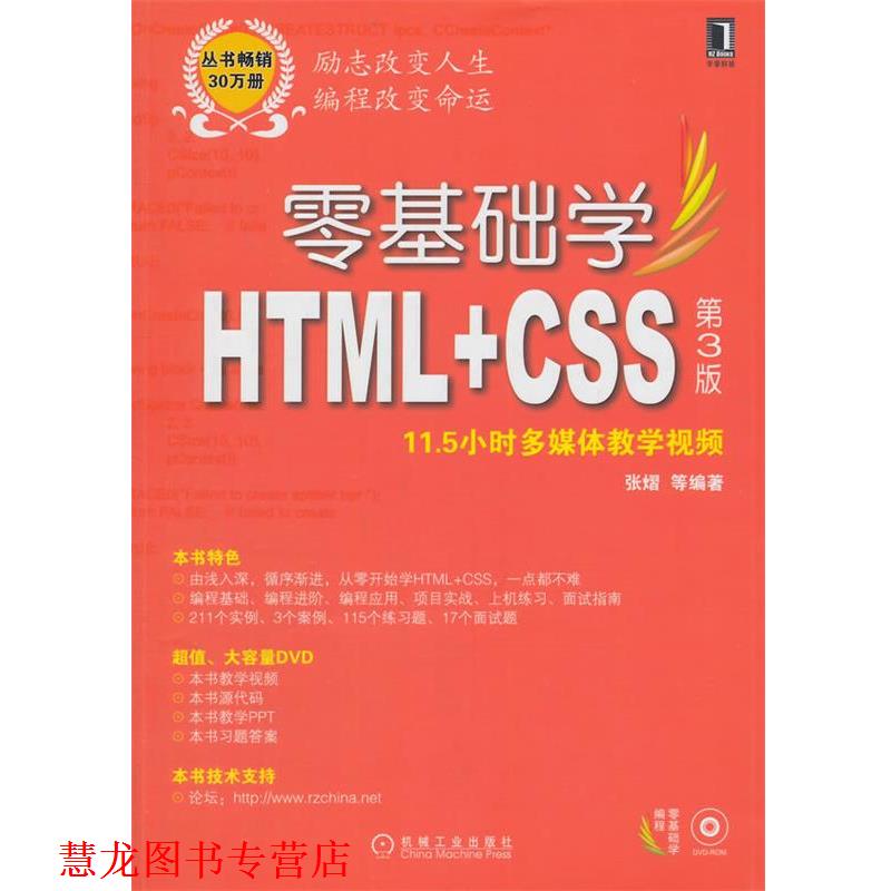 【正版书籍】 零基础学HTML+CSS 张熠　等编著 机械工业出版社