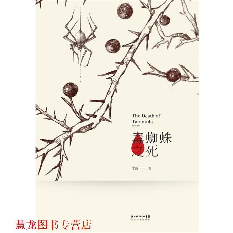 【正版书籍】 毒蜘蛛之死 冰波 著 长江文艺出版社