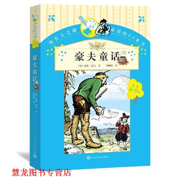 【正版书籍】 豪夫童话 威廉 豪夫 人民文学出版社