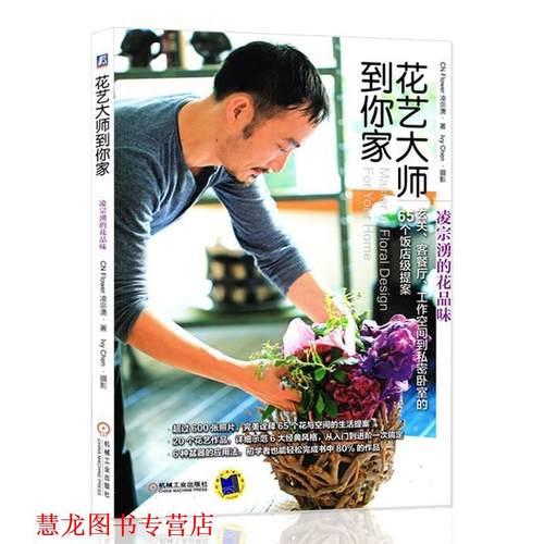 【正版书籍】 花艺大师到你家 凌宗湧　著 机械工业出版社