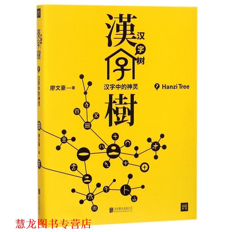 【正版书籍】 汉字树7:汉字中的神灵 廖文豪 北京联合出版有限公司