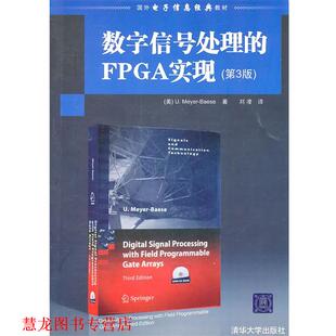 【正版书籍】 数字信号处理的FPGA实现 [美]贝耶尔　著,刘凌　译 清华大学出版社
