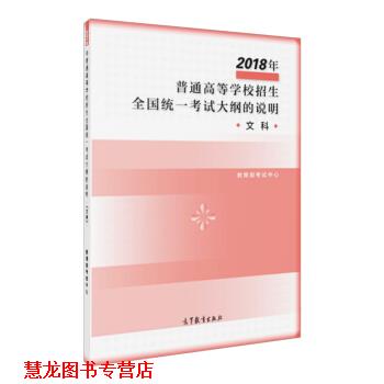 【正版书籍】 2018年普通高等学校招生全国统一考试大纲的说明 文科 考试中心 著 高等教育出版社