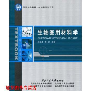 【正版书籍】 生物医用材料学 郑玉峰,李莉 著 西北工业大学出版社，北京航空航天大学出版社，北京理工大学出版社，哈尔滨工业大