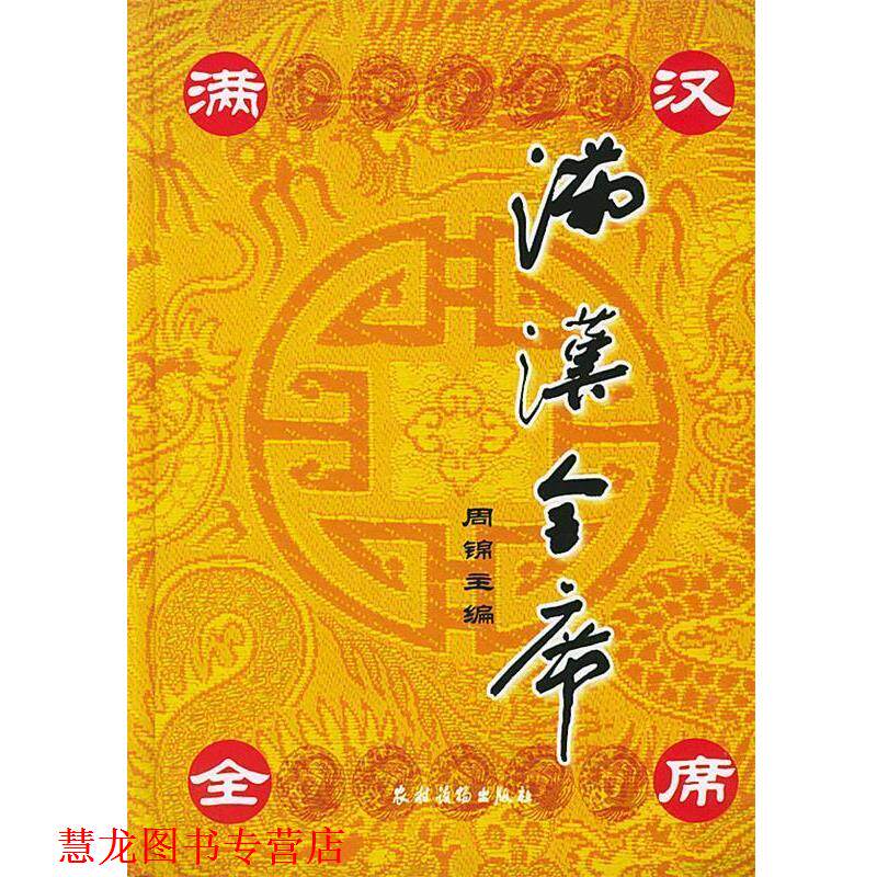 【正版书籍】 满汉全席 周锦 主编 农村读物出版社