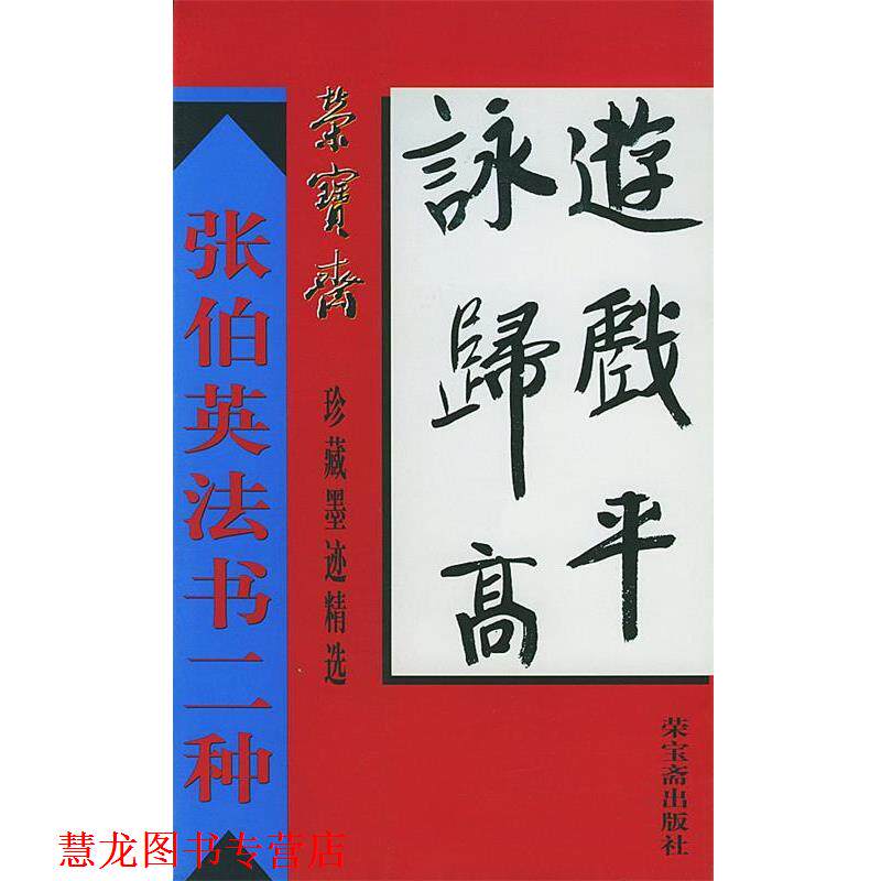 【正版书籍】 荣宝斋珍藏墨迹精选--张伯英法书二种 骆芃芃 编著 荣宝斋出版社