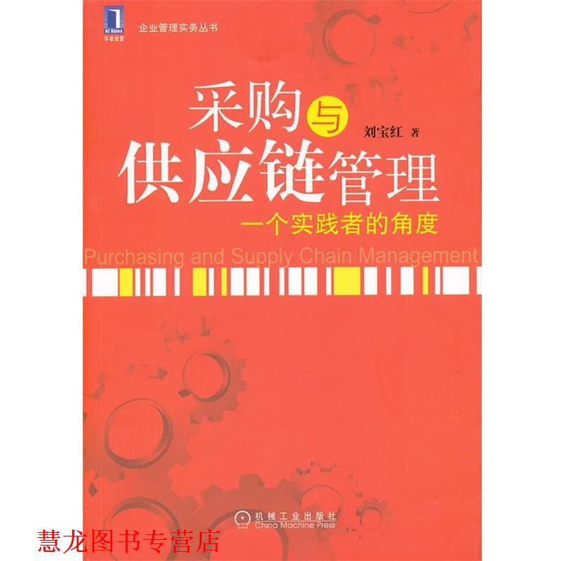 【正版书籍】 采购与供应链管理:一个实践者的角度 刘宝红 著 机械工业出版社