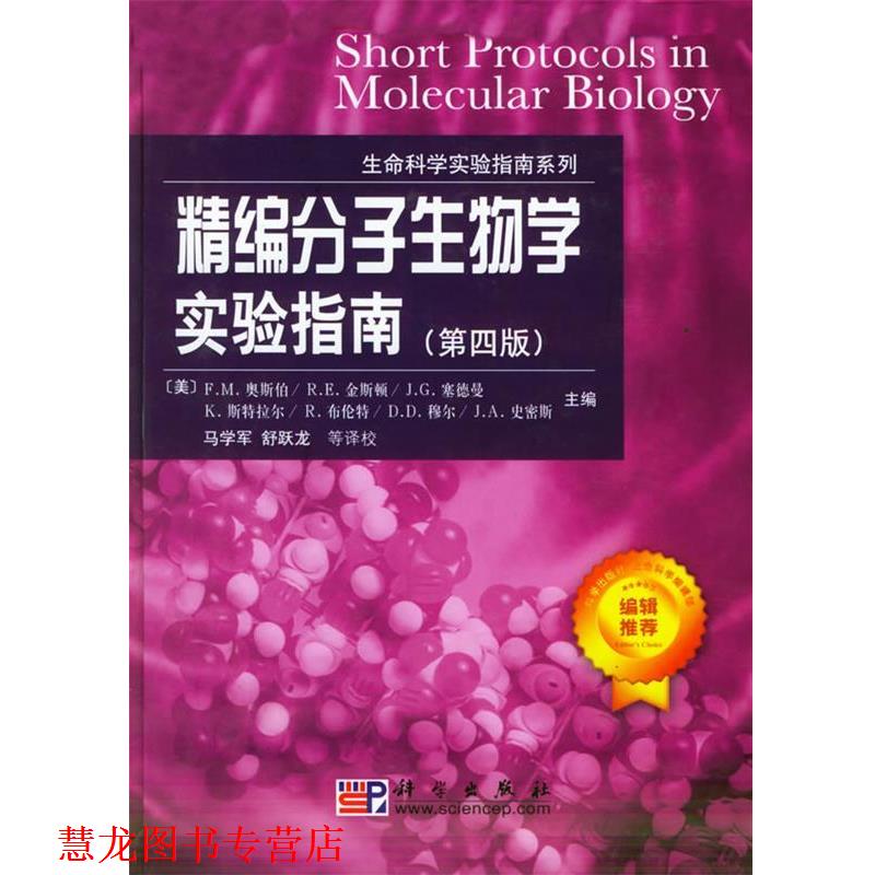 【正版书籍】 精编分子生物学实验指南 F.M.奥斯伯 R.E.金斯顿 J.G.塞德曼 K.斯特拉尔 R.布伦 科学出版社