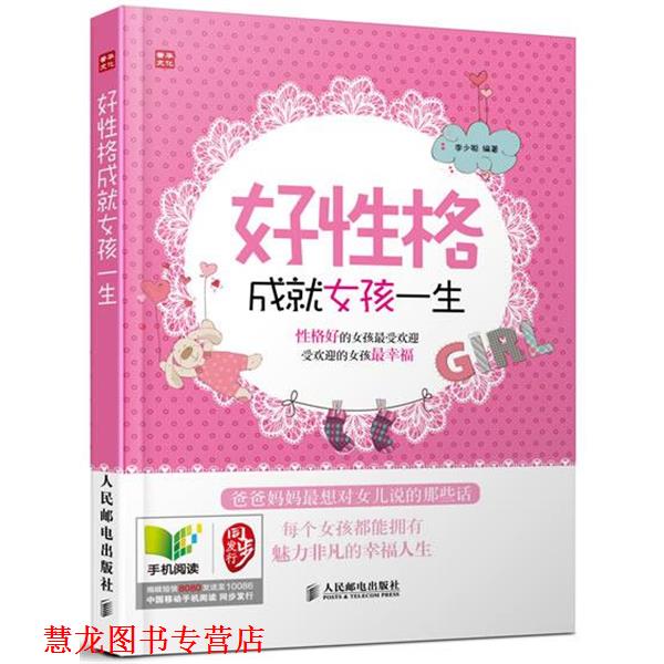 【正版书籍】 好性格成就女孩一生 李少聪 人民邮电出版社