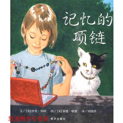 【正版书籍】 信谊世界精选图画书:记忆的项链 伊芙·邦婷, 泰德·瑞德, 刘清彦 明天出版社