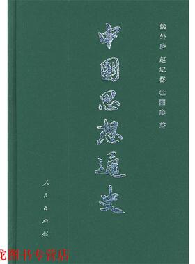 【正版书籍】 中国思想通史 侯外庐,赵纪彬,杜国庠　著 人民出版社