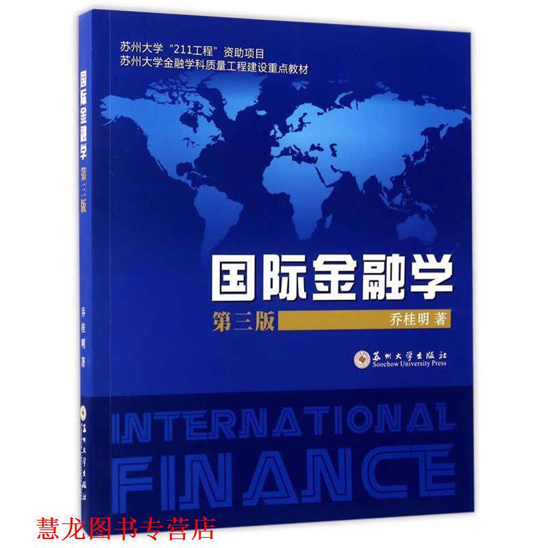 【正版书籍】 国际金融学 乔桂明 苏州大学出版社
