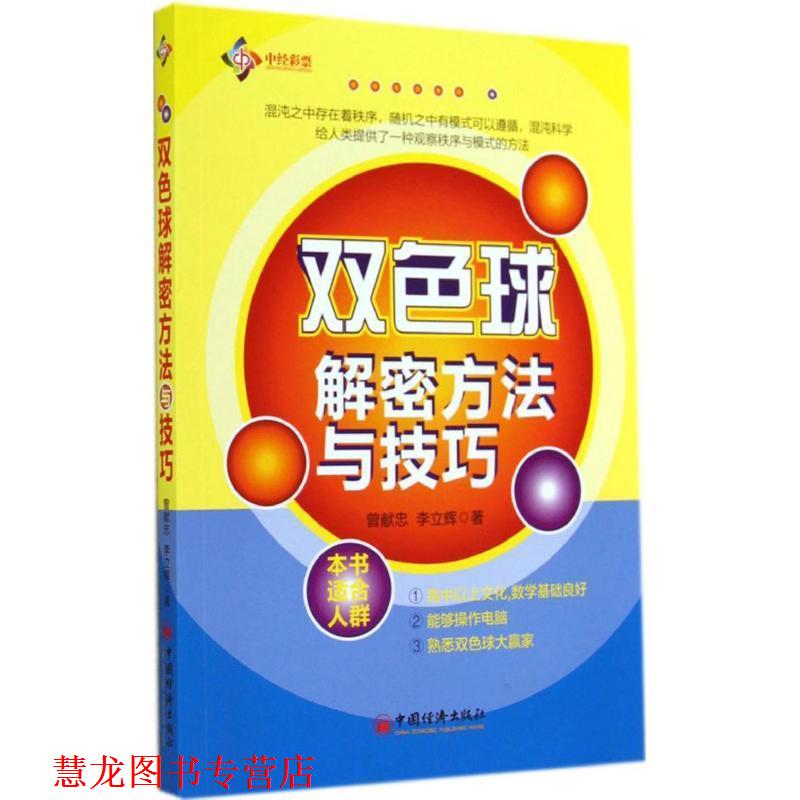 【正版书籍】 双色球解密方法与技巧 曾献忠 中国经济出版社