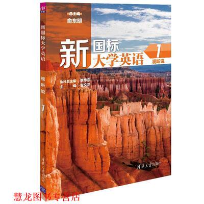 【正版书籍】 新国标大学英语1 俞东明 李华东 甘文平 马文丽 王开建 陈俊华 王 清华大学出版社