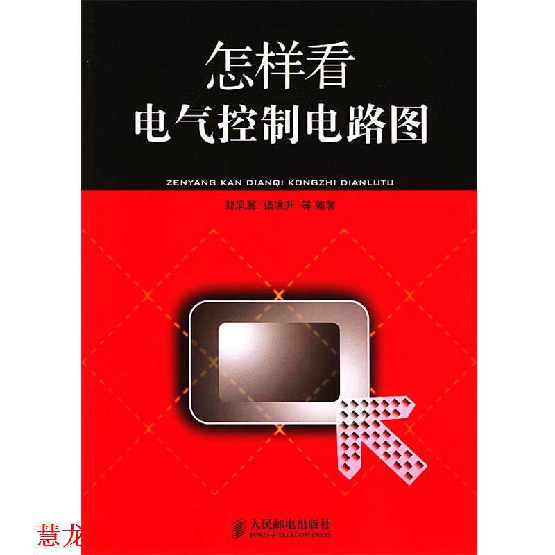 【正版书籍】 怎样看电气控制电路图 郑凤翼,杨洪升 等 编著 人民邮电出版社
