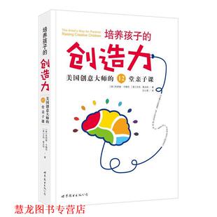 【正版书籍】 培养孩子的创造力-美国创意大师的12堂亲子课 朱莉娅.卡梅伦 艾玛.莱弗利 世界图书出版公司