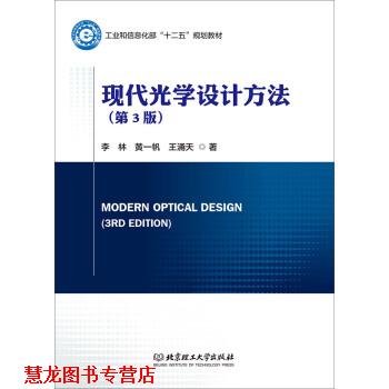 【正版书籍】 现代光学设计方法 李林,黄一帆,王涌天 著 北京理工大学出版社