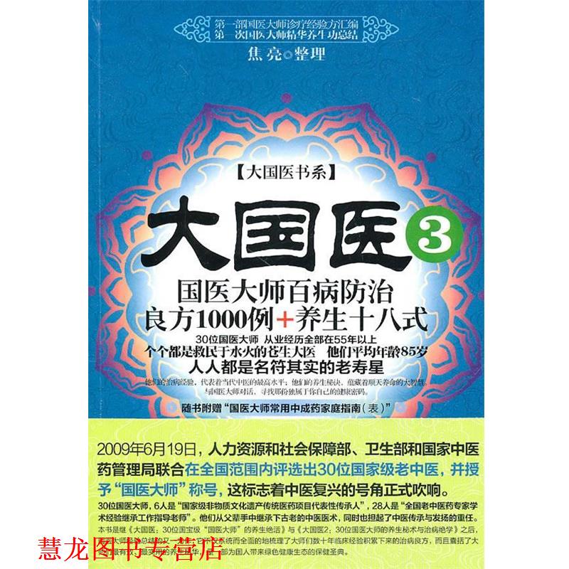 【正版书籍】 大国医3:国医大师百病防治良方1000例+养生十八式 焦亮 整理 新世界出版社