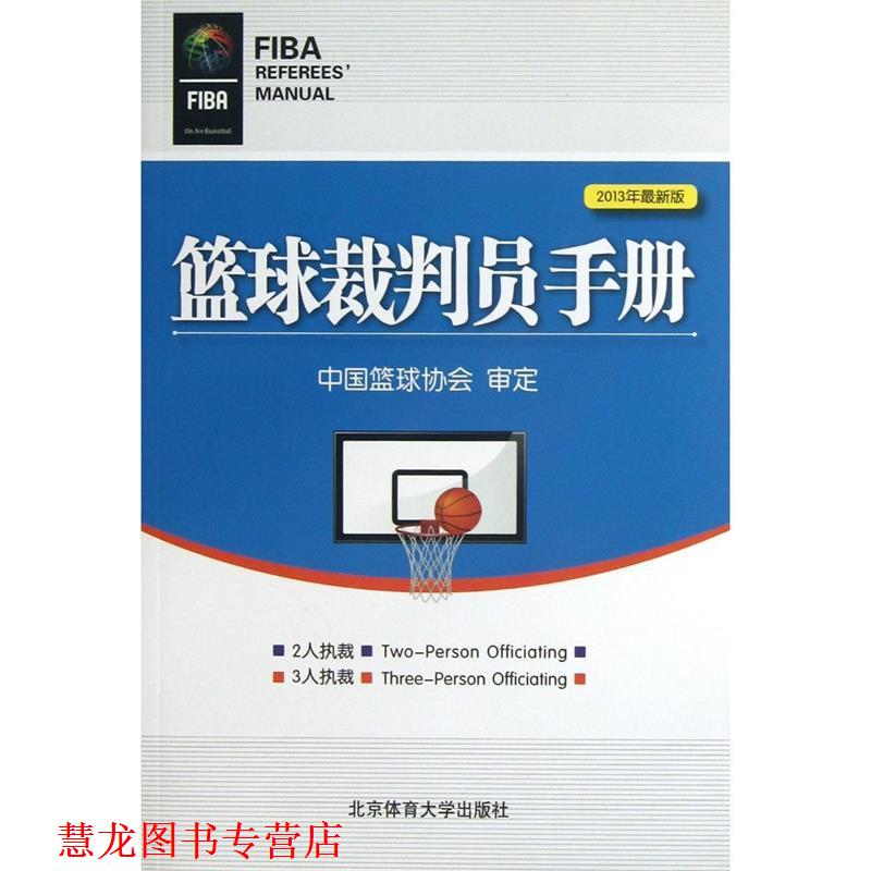 【正版书籍】 篮球裁判员手册 中国篮球协会 北京体育大学出版社
