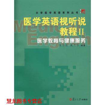 【正版书籍】 医学英语视听说教程医学教育与健康服务 陈社胜,戴月珍 编著 复旦大学出版社
