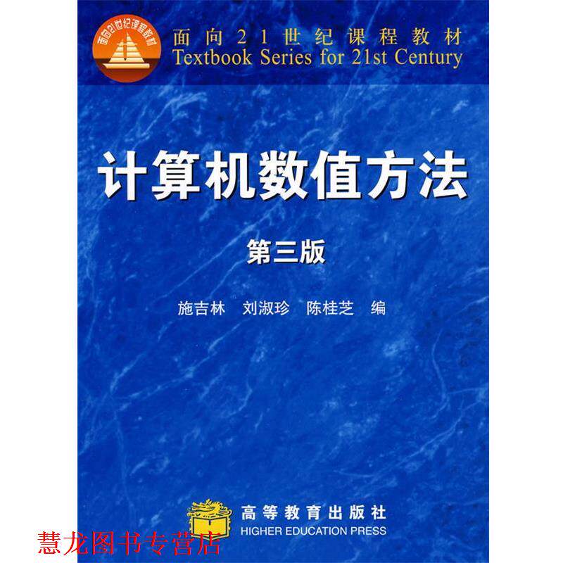 【正版书籍】 计算机数值方法 第三版 施吉林 等 编 高等教育出版社