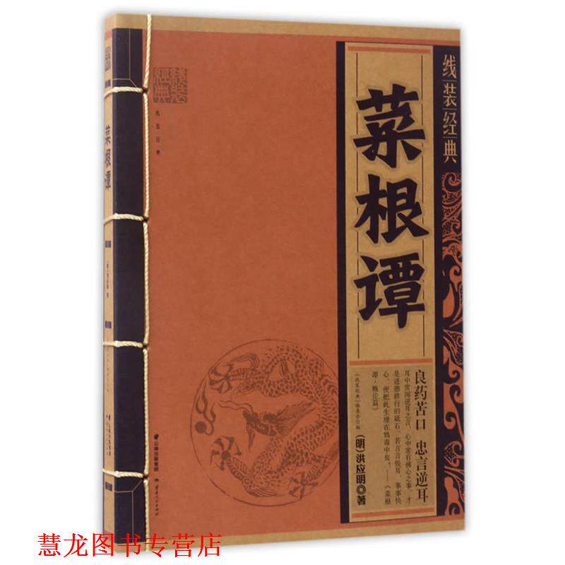 【正版书籍】 线装经典-菜根谭 洪应明 著,《线装经典》编委会 编 云南人民出版社