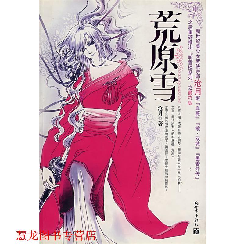 【正版书籍】 荒原雪 沧月 著 新世界出版社