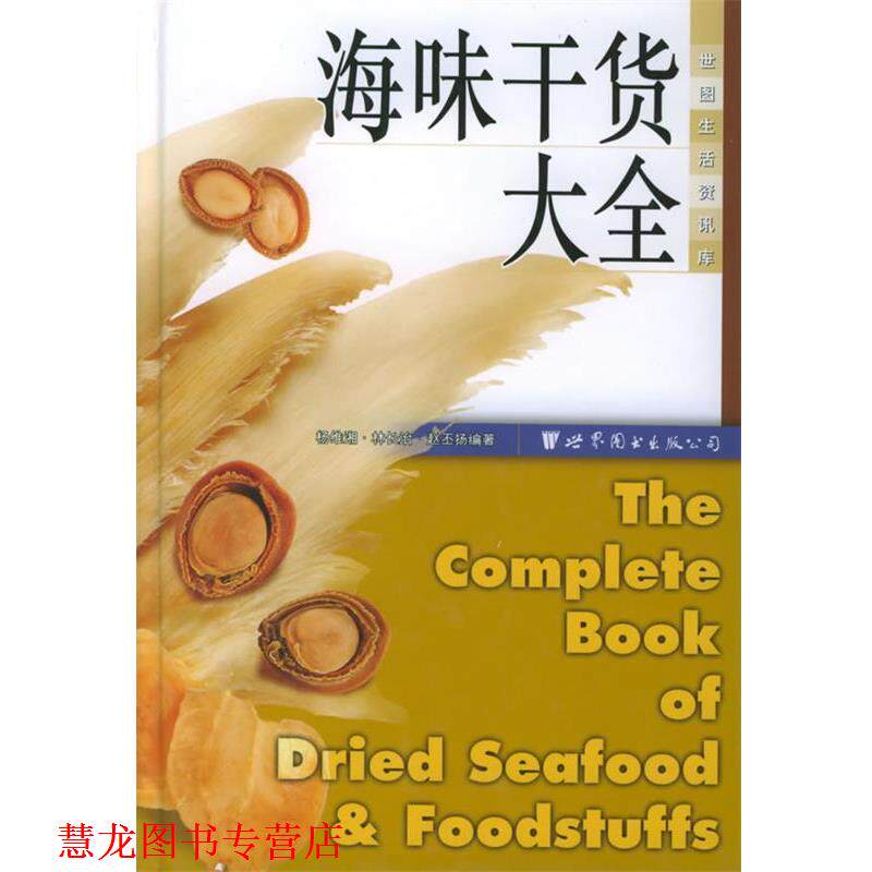 【正版书籍】 海味干货大全 杨维湘,林长治,赵丕扬 编著 世界图书出版公司